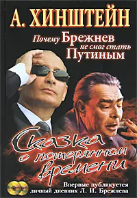 Обложка книги Сказка о потерянном времени. Почему Брежнев не смог стать Путиным (+ CD-ROM), Хинштейн Александр Евсеевич