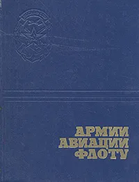 Обложка книги Армии, авиации, флоту, Н. Белоус,Е. Смотрицкий