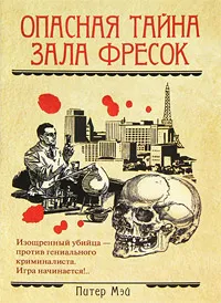 Обложка книги Опасная тайна Зала фресок, Питер Мэй