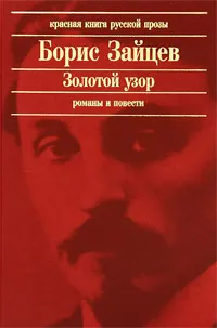Обложка книги Золотой узор, Зайцев Б.К.