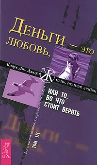 Обложка книги Деньги - это любовь, или То, во что стоит верить. Том 3, Клаус Дж. Джоул