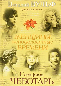 Обложка книги Женщины, неподвластные времени, Виталий Вульф, Серафима Чеботарь
