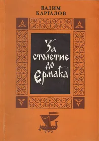 Обложка книги За столетие до Ермака, Вадим Каргалов