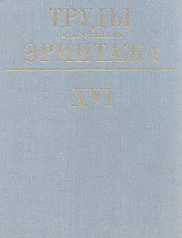 Обложка книги Труды государственного Эрмитажа. Выпуск XVI. Научная библиотека Эрмитажа, А. Коробочко,Михаил Мурьянов,И. Сергеева,Елена Кожина,Валентина Федорова,Жермена Павлова,О. Гомзина,В. Крамер