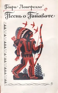 Обложка книги Песнь о Гайавате, Лонгфелло Генри Уодсуорт, Бунин Иван Алексеевич