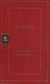 Обложка книги Литература и время, Л. Леонов