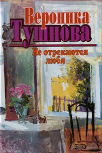 Обложка книги Не отрекаются любя, Вероника Тушнова