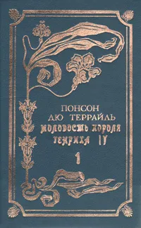 Обложка книги Молодость короля Генриха IV. В двух томах. Том 1, Понсон дю Террайль Пьер Алексис