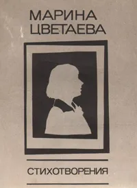 Обложка книги Марина Цветаева. Стихотворения, Марина Цветаева