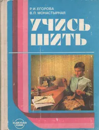 Обложка книги Учись шить, Р. И. Егорова, В. П. Монастырная