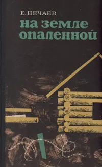 Обложка книги На земле опаленной, Е. Нечаев