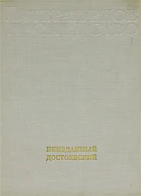 Обложка книги Неизданный Достоевский, Федор Достоевский