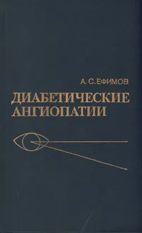 Обложка книги Диабетические ангиопатии, А. С. Ефимов