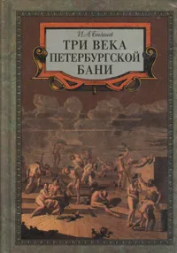 Обложка книги Три века петербургской бани, Богданов Игорь Алексеевич