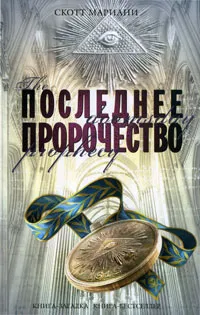 Обложка книги Последнее пророчество, Мариани Скотт