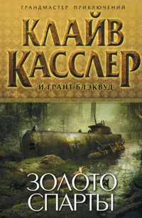 Обложка книги Золото Спарты, Блэквуд Грант, Касслер Клайв