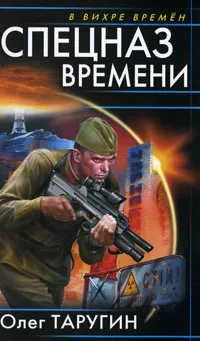 Обложка книги Спецназ времени, Олег Таругин