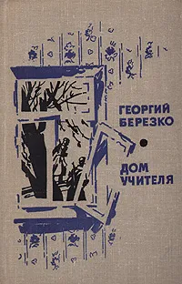 Обложка книги Дом учителя, Георгий Березко