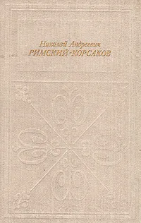 Обложка книги Николай Андреевич Римский-Корсаков, И. Ф. Кунин