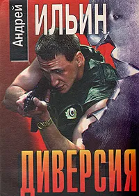 Обложка книги Диверсия, Андрей Ильин