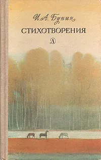 Обложка книги И. А. Бунин. Стихотворения, Бунин Иван Алексеевич