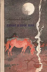 Обложка книги Звенит в ночи луна, Соболев Анатолий Пантелеевич