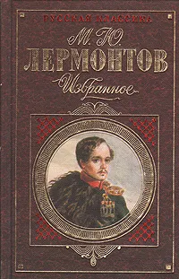 Обложка книги М. Ю. Лермонтов. Избранное, М. Ю. Лермонтов