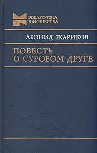 Обложка книги Повесть о суровом друге, Жариков Леонид Михайлович