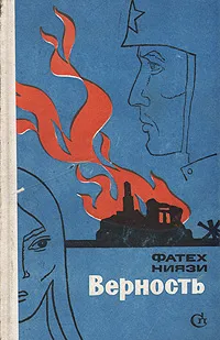 Обложка книги Верность, Фатех Ниязи