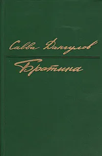 Обложка книги Братина, Савва Дангулов