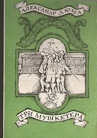 Обложка книги Три мушкетера, Вальдман В. В., Лившиц Дебора Григорьевна, Ксанина К. А., Дюма Александр