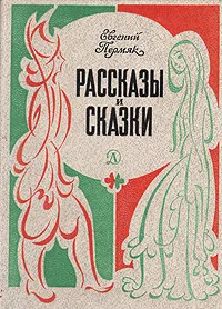 Обложка книги Евгений Пермяк. Рассказы и сказки, Евгений Пермяк