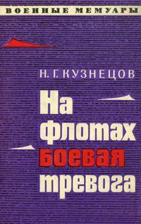 Обложка книги На флотах боевая тревога, Н. Г. Кузнецов