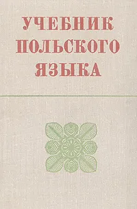 Обложка книги Учебник польского языка, Кротовская Янина Адольфовна, Гольдберг Белла Натановна