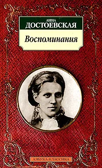 Обложка книги Анна Достоевская. Воспоминания, Достоевская Анна Григорьевна