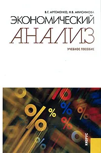 Обложка книги Экономический анализ, В. Г. Артеменко, Н. В. Анисимова