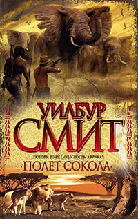 Обложка книги Полет сокола, Смит Уилбур