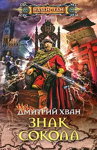 Обложка книги Знак Сокола, Дмитрий Хван