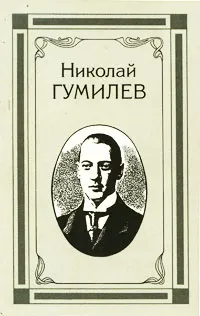 Обложка книги Николай Гумилев. Собрание сочинений в 4 томах. Том 3, Гумилев Николай Степанович