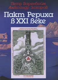 Обложка книги Пакт Рериха в XXI веке, Петр Баренбойм, Александр Захаров