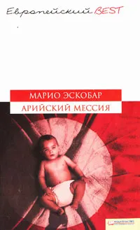 Обложка книги Арийский мессия, Марио Эскобар