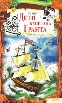 Обложка книги Дети капитана Гранта, Ж. Верн