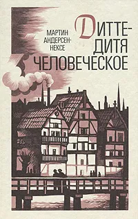 Обложка книги Дитте - дитя человеческое, Андерсен Нексе Мартин, Ганзен Анна Васильевна