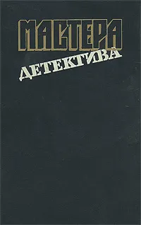 Обложка книги Мастера детектива. Выпуск 9, М. Спиллейн, С. А. Стееман, К. Файар, Б. Росс