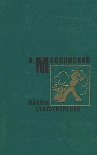 Обложка книги В. Маяковский. Поэмы. Стихотворения, В. Маяковский