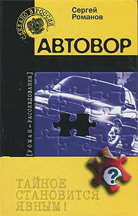 Обложка книги Автовор, Сергей Романов