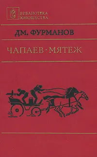 Обложка книги Чапаев. Мятеж, Фурманов Дмитрий Андреевич