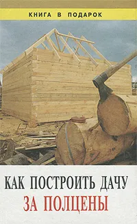 Обложка книги Как построить дачу за полцены, Ф. Ф. Дубневич, В. П. Сакулин, П. А. Силаев