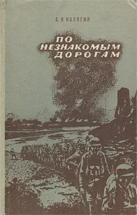 Обложка книги По незнакомым дорогам, А. Я. Калягин