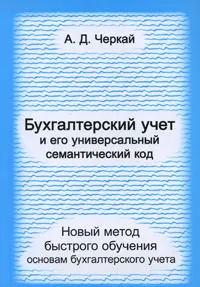 Обложка книги Бухгалтерский учет и его универсальный семантический код. Новый метод быстрого обучения основам бухгалтерского учета, Черкай Александр Данилович